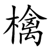 檎的楷體