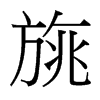 旐的臺(tái)灣細(xì)明體