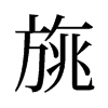 旐的舊字形