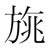 旐的韓國(guó)明朝體