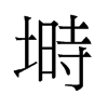 塒的舊字形