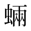 蜽的舊字形