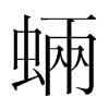 蜽的韓國明朝體
