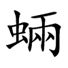 蜽的楷體
