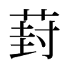 葑的舊字形