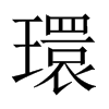 環(huán)的中國(guó)大陸宋體