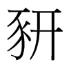 豜的臺(tái)灣細(xì)明體