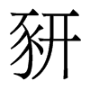 豜的香港明體