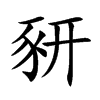 豜的楷體