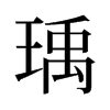 瑀的舊字形
