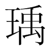 瑀的韓國明朝體