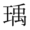 瑀的日本明朝體