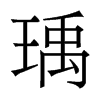 瑀的香港明體