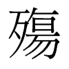 殤的舊字形