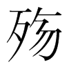 殤的韓國明朝體