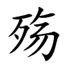 殤的楷體