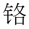 鉻的臺(tái)灣細(xì)明體