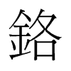 鉻的舊字形