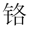 鉻的韓國(guó)明朝體
