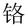 鉻的中國(guó)大陸宋體