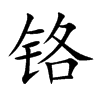 鉻的楷體