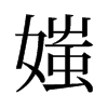 媸的舊字形