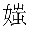 媸的韓國明朝體