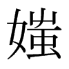 媸的日本明朝體