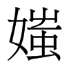 媸的香港明體