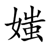 媸的楷體