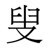叟的香港明體