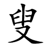叟的楷體