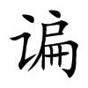 諞的楷體