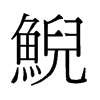 鯢的舊字形