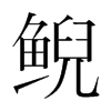 鯢的韓國明朝體