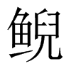 鯢的中國大陸宋體