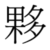 夥的臺灣細(xì)明體