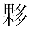 夥的韓國明朝體