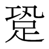_(x)w