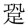 Їw