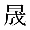 晟的舊字形