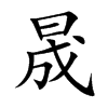 晟的楷體
