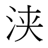 浹的臺灣細(xì)明體