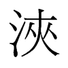 浹的舊字形