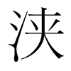 浹的韓國明朝體
