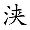 浹的楷體