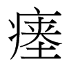 瘞的臺灣細明體