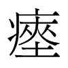 瘞的舊字形