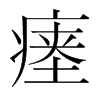 瘞的韓國明朝體
