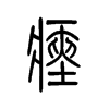 瘞的小篆